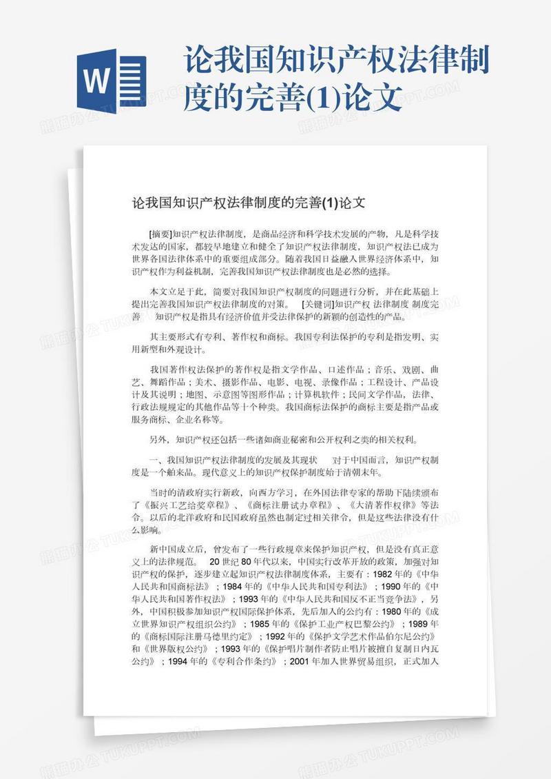 论我国知识产权法律制度的完善(1)论文