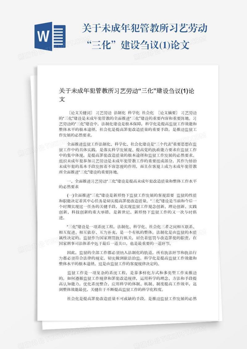 关于未成年犯管教所习艺劳动“三化”建设刍议(1)论文