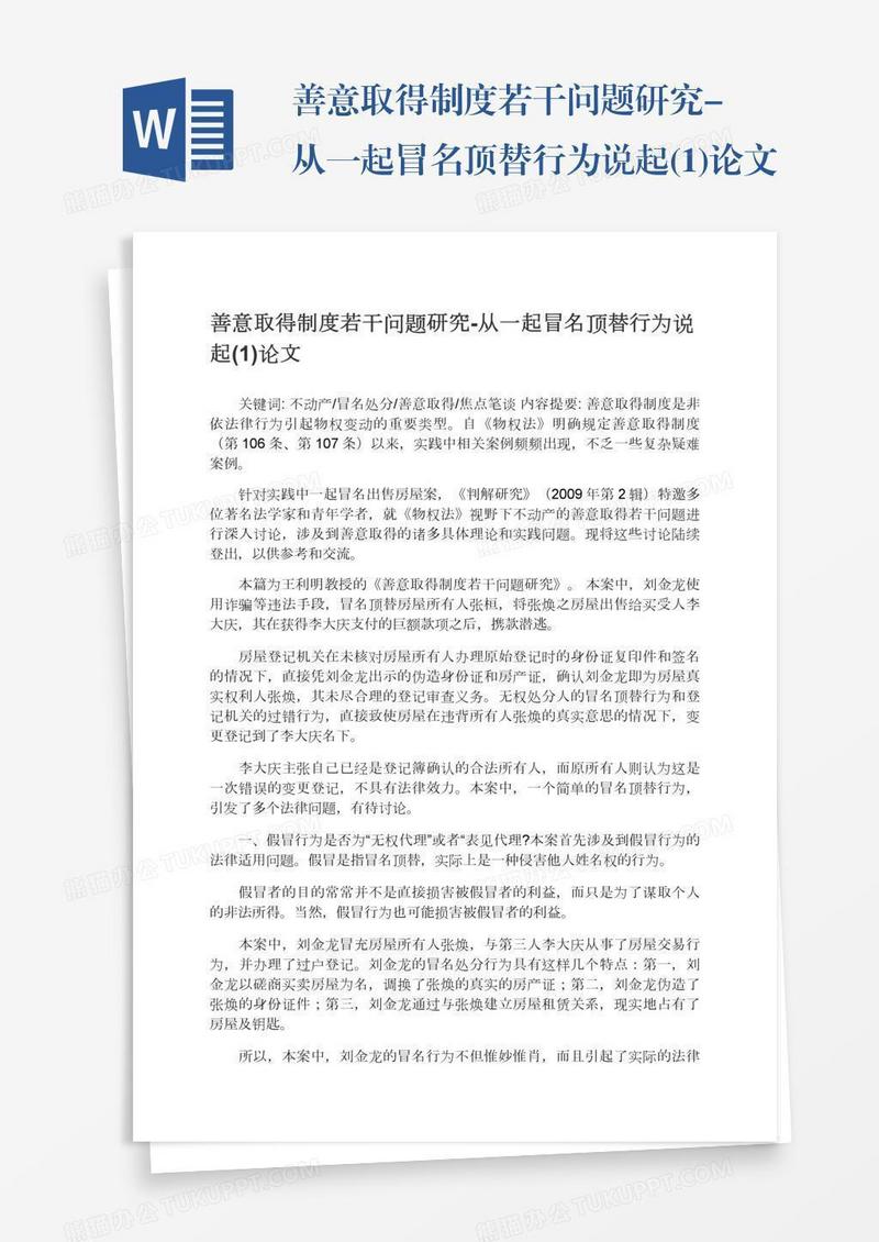 善意取得制度若干问题研究-从一起冒名顶替行为说起(1)论文