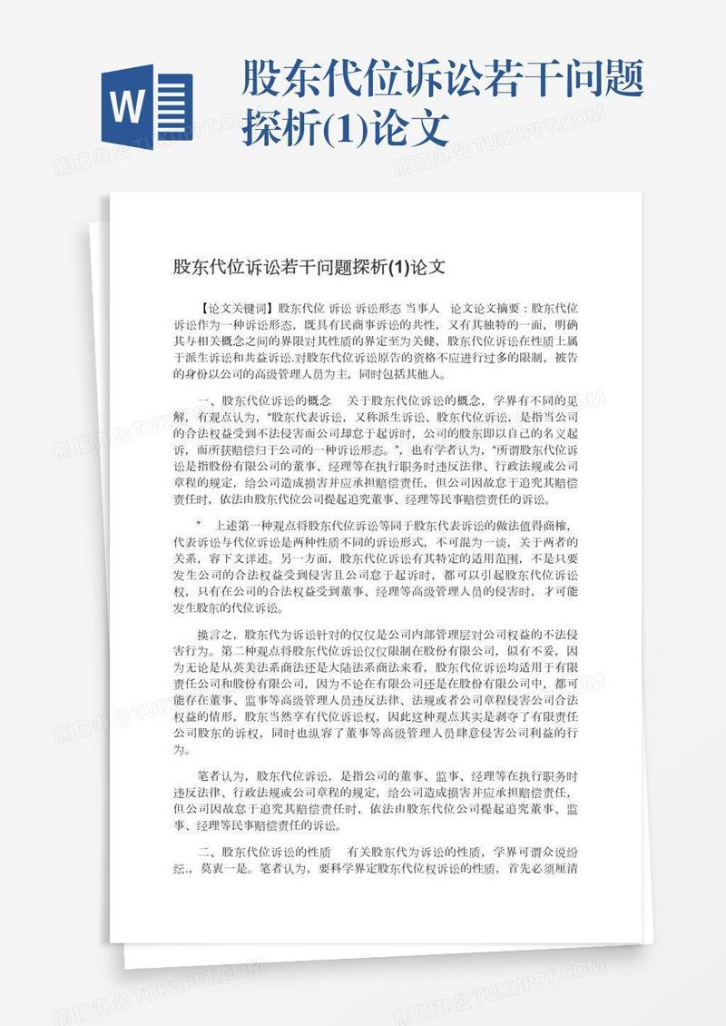 股东代位诉讼若干问题探析(1)论文