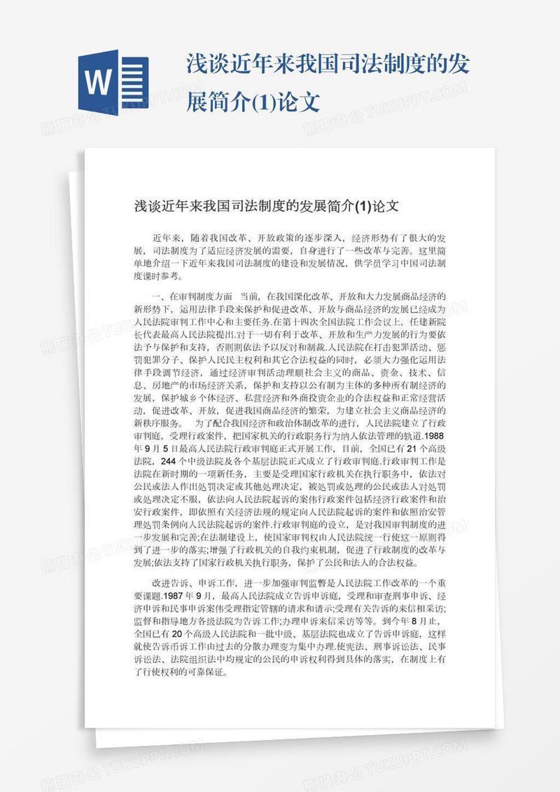 浅谈近年来我国司法制度的发展简介(1)论文
