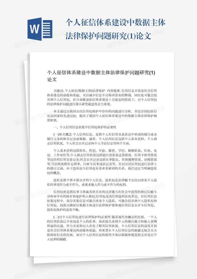 个人征信体系建设中数据主体法律保护问题研究(1)论文