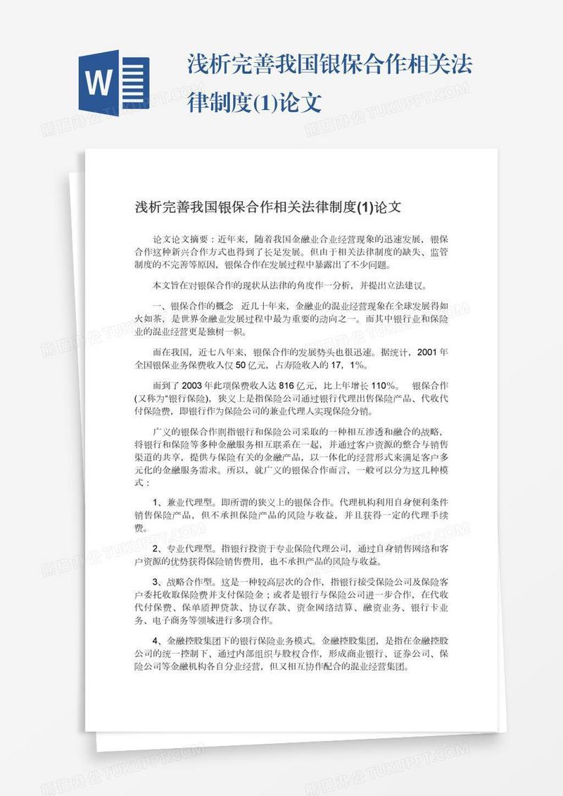 浅析完善我国银保合作相关法律制度(1)论文