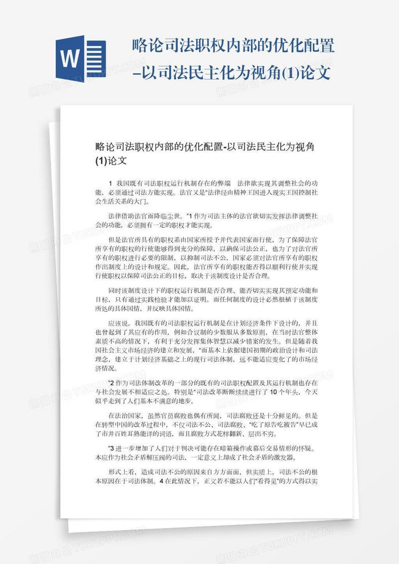 略论司法职权内部的优化配置-以司法民主化为视角(1)论文
