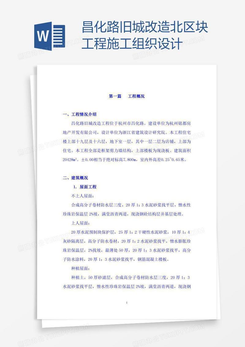 昌化路旧城改造北区块工程施工组织设计