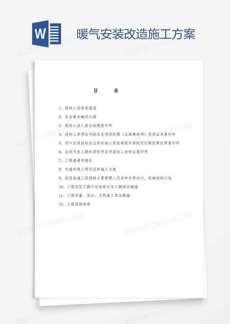 暖气安装改造施工方案