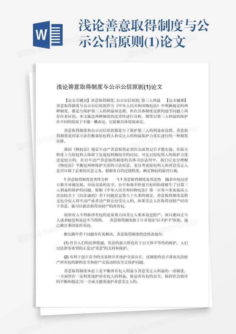 浅论善意取得制度与公示公信原则(1)论文