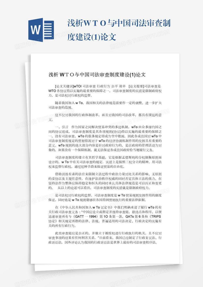浅析WＴＯ与中国司法审查制度建设(1)论文