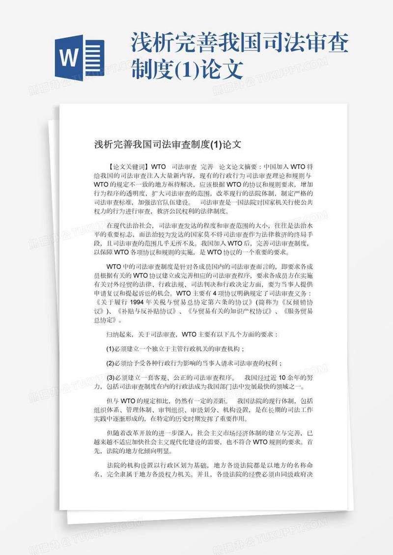浅析完善我国司法审查制度(1)论文