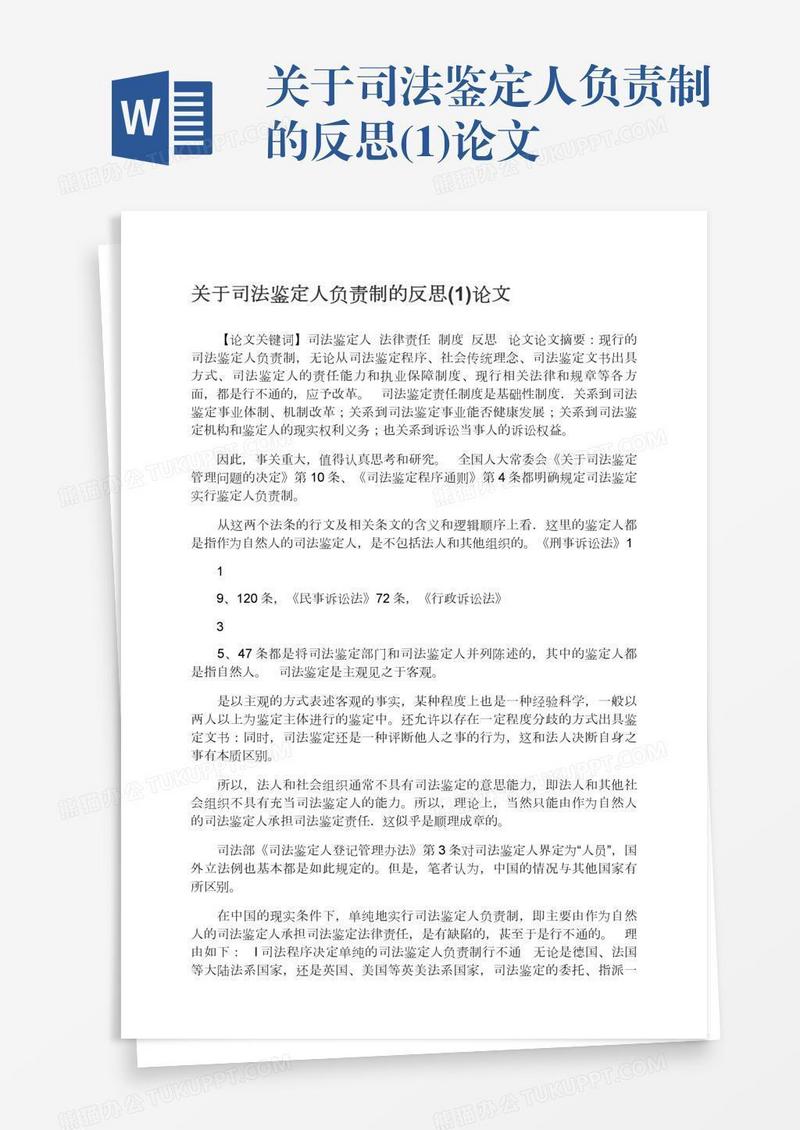 关于司法鉴定人负责制的反思(1)论文