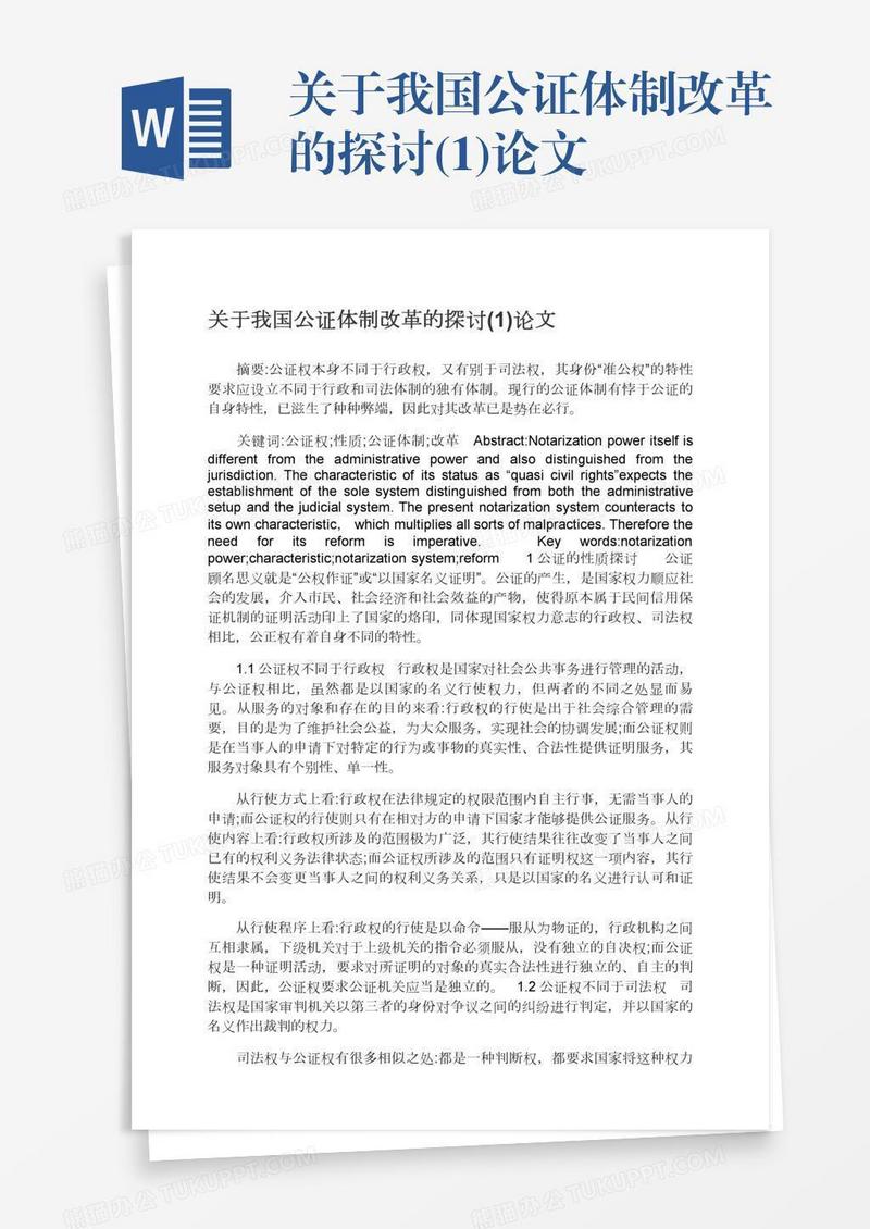 关于我国公证体制改革的探讨(1)论文