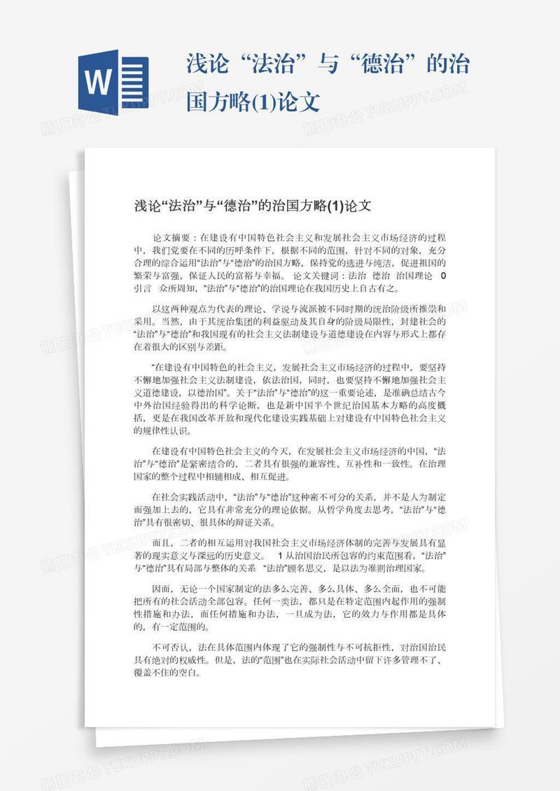 浅论“法治”与“德治”的治国方略(1)论文