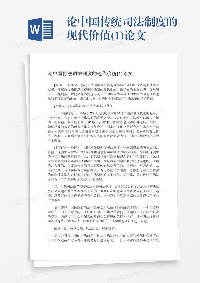 论中国传统司法制度的现代价值(1)论文