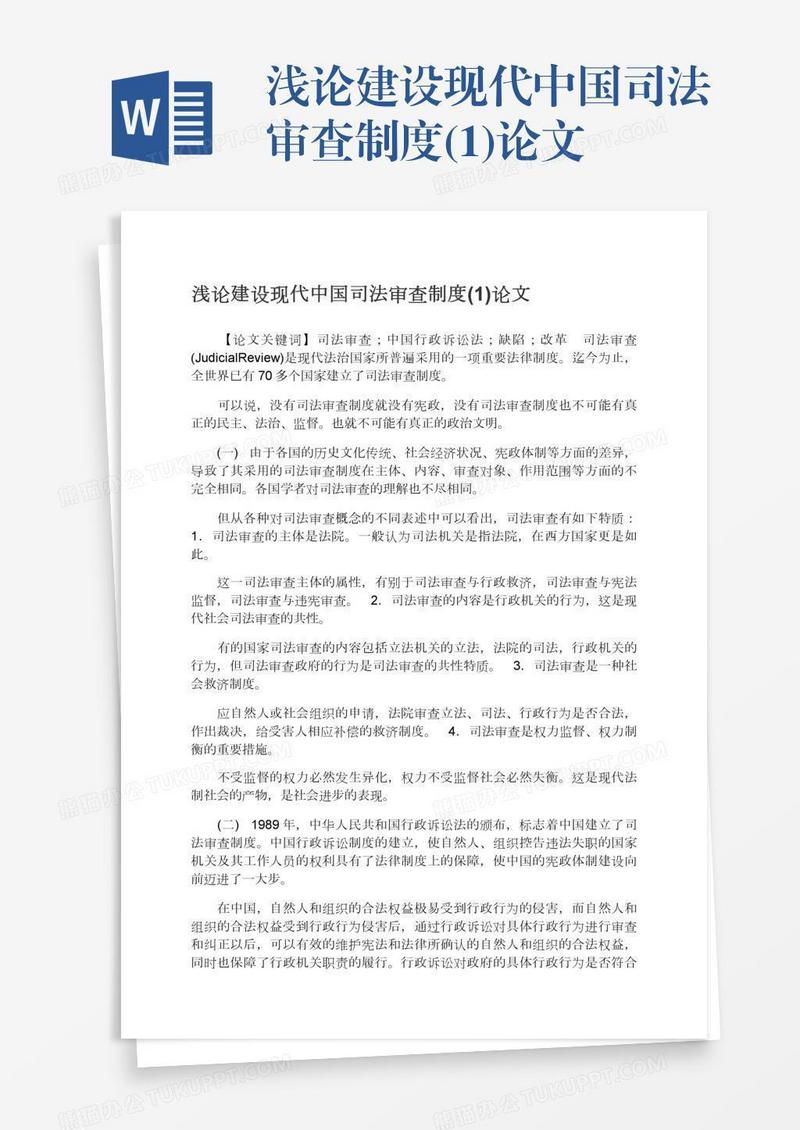 浅论建设现代中国司法审查制度(1)论文