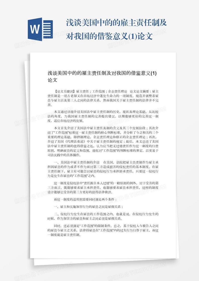 浅谈美国中的的雇主责任制及对我国的借鉴意义(1)论文