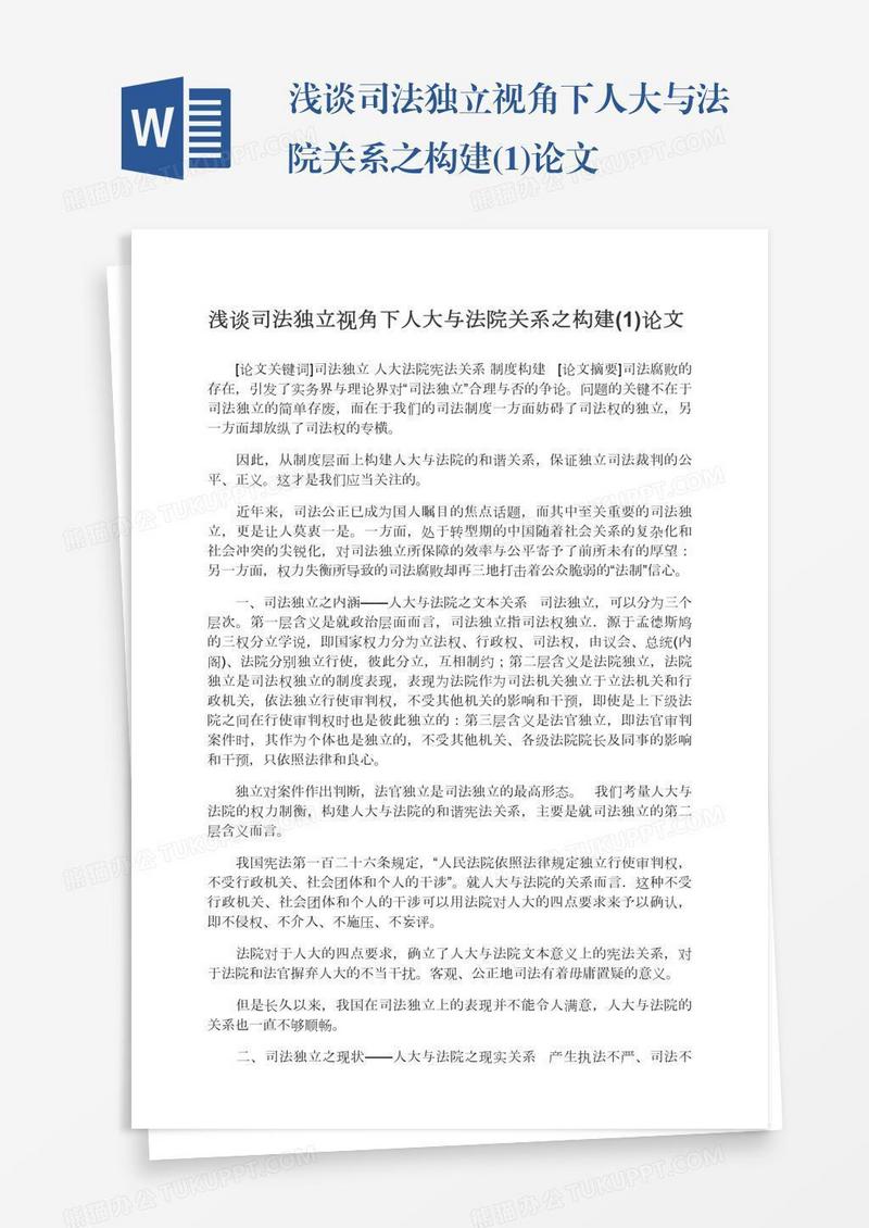 浅谈司法独立视角下人大与法院关系之构建(1)论文