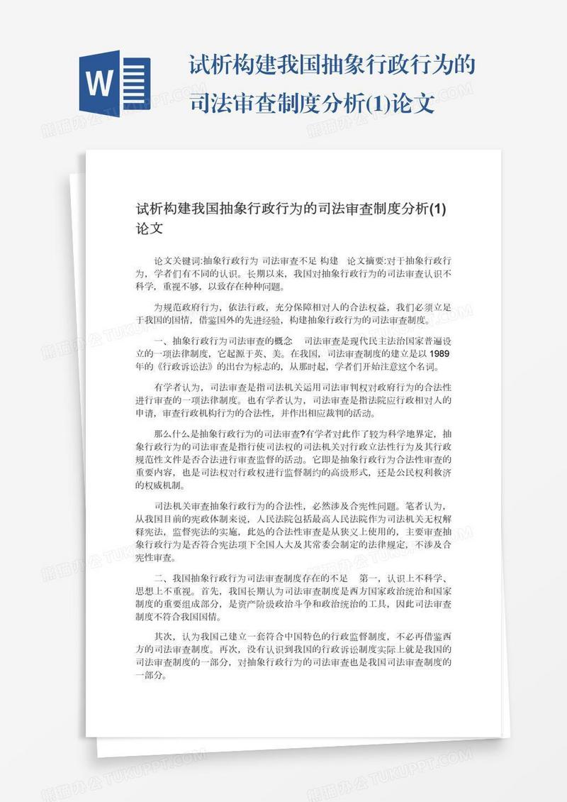 试析构建我国抽象行政行为的司法审查制度分析(1)论文