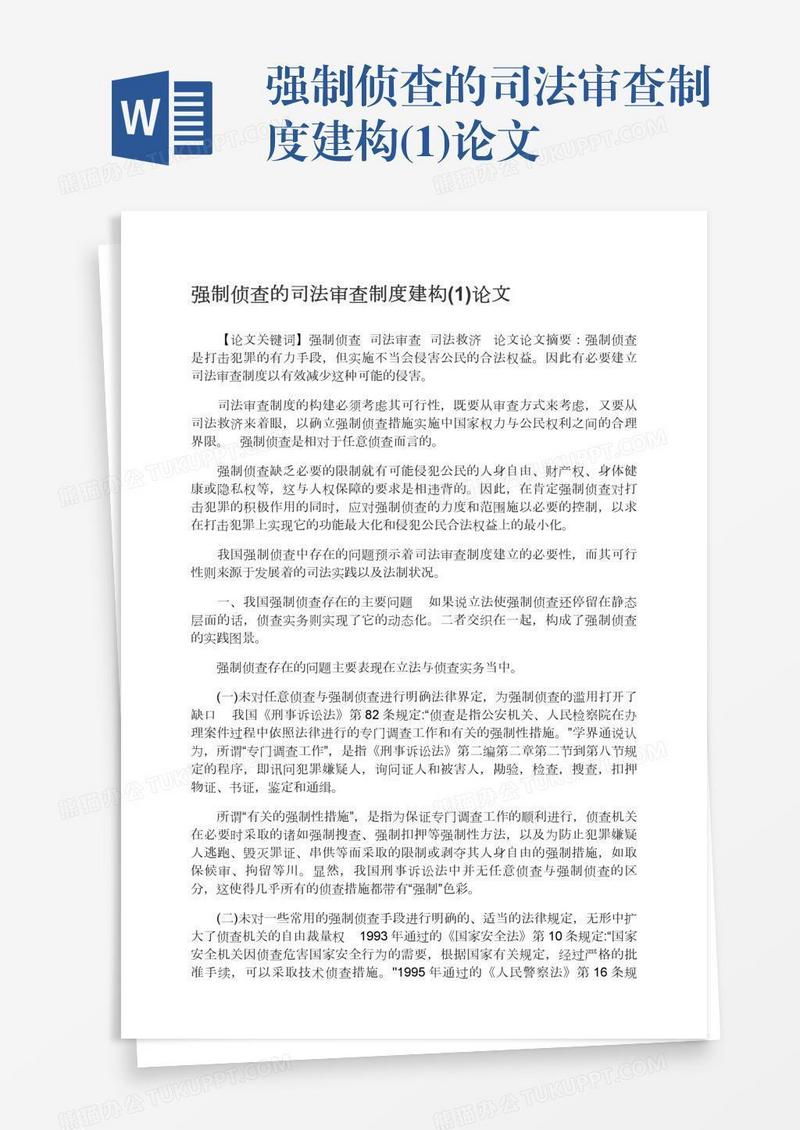 强制侦查的司法审查制度建构(1)论文