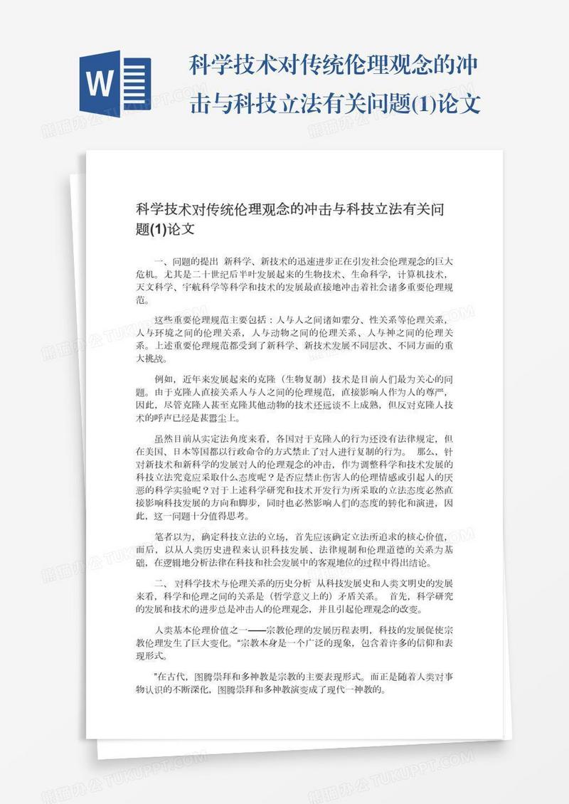 科学技术对传统伦理观念的冲击与科技立法有关问题(1)论文