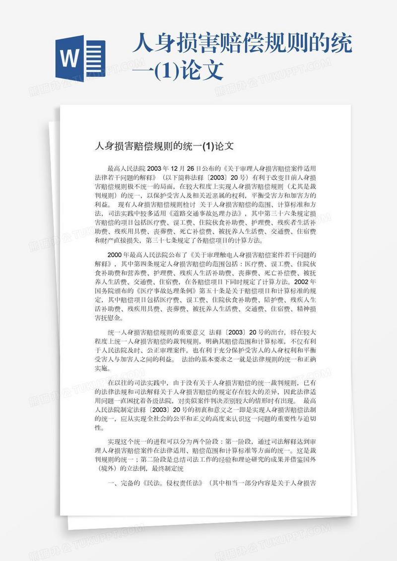 人身损害赔偿规则的统一(1)论文