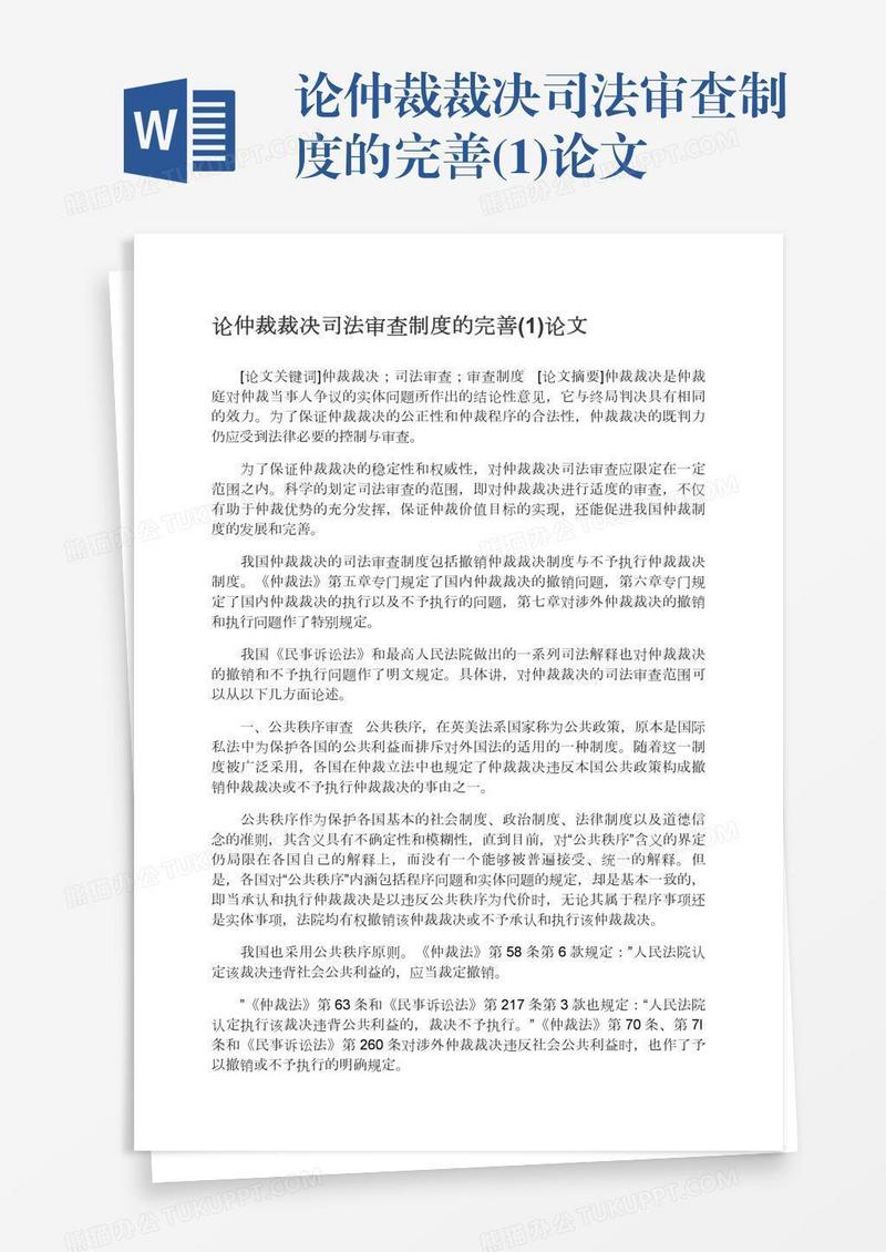 论仲裁裁决司法审查制度的完善(1)论文