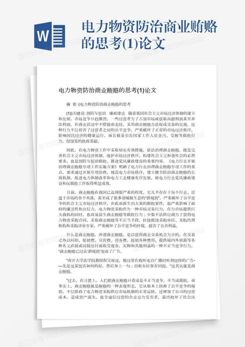 电力物资防治商业贿赂的思考(1)论文