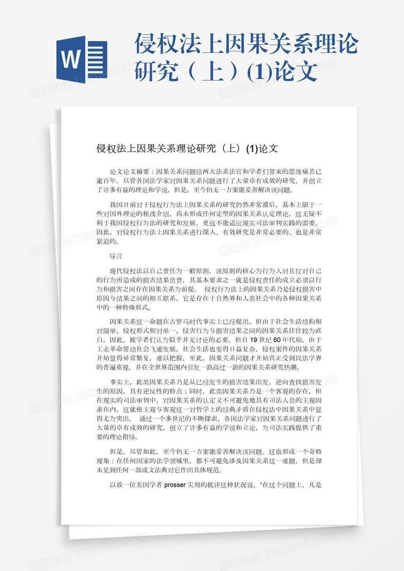 侵权法上因果关系理论研究（上）(1)论文