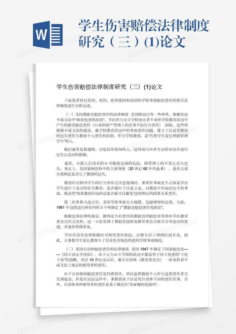 学生伤害赔偿法律制度研究（三）(1)论文