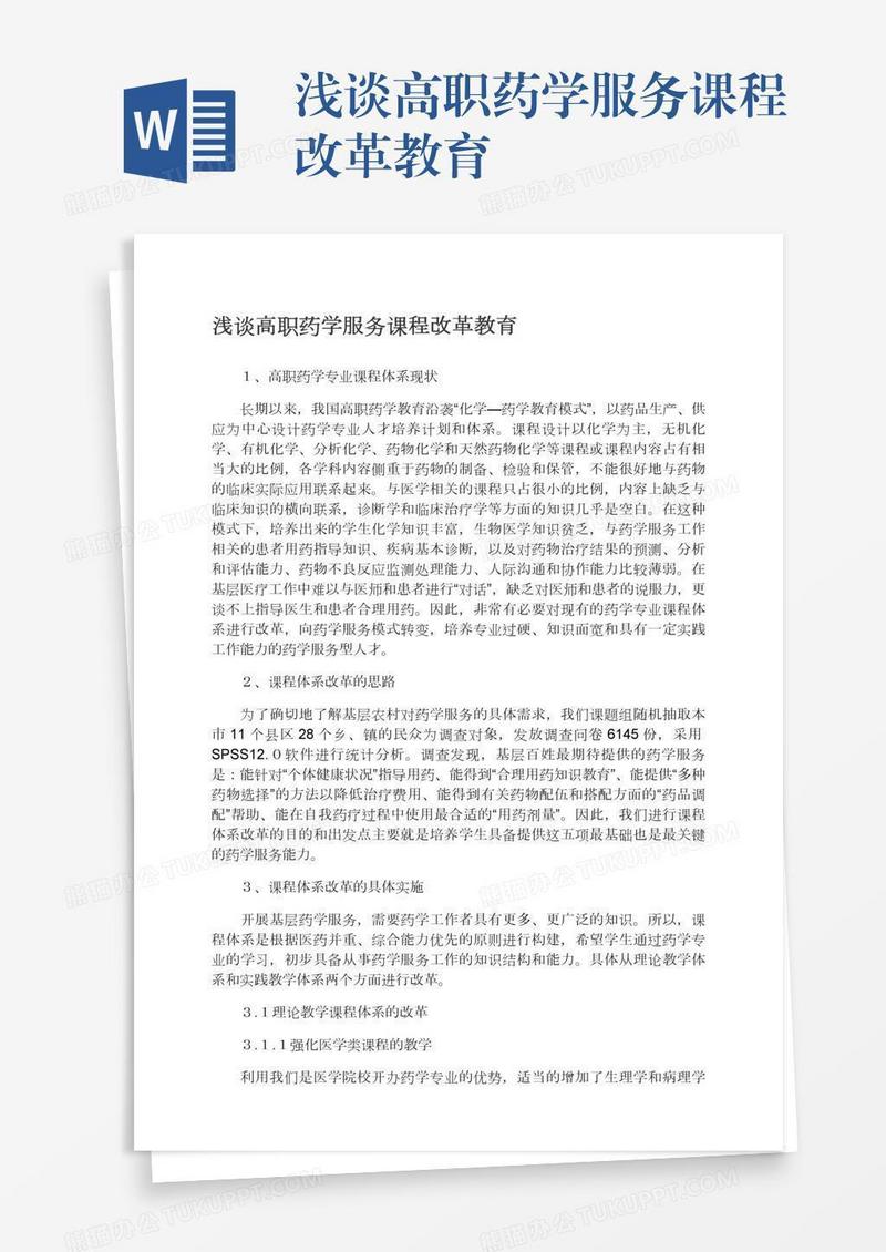 浅谈高职药学服务课程改革教育