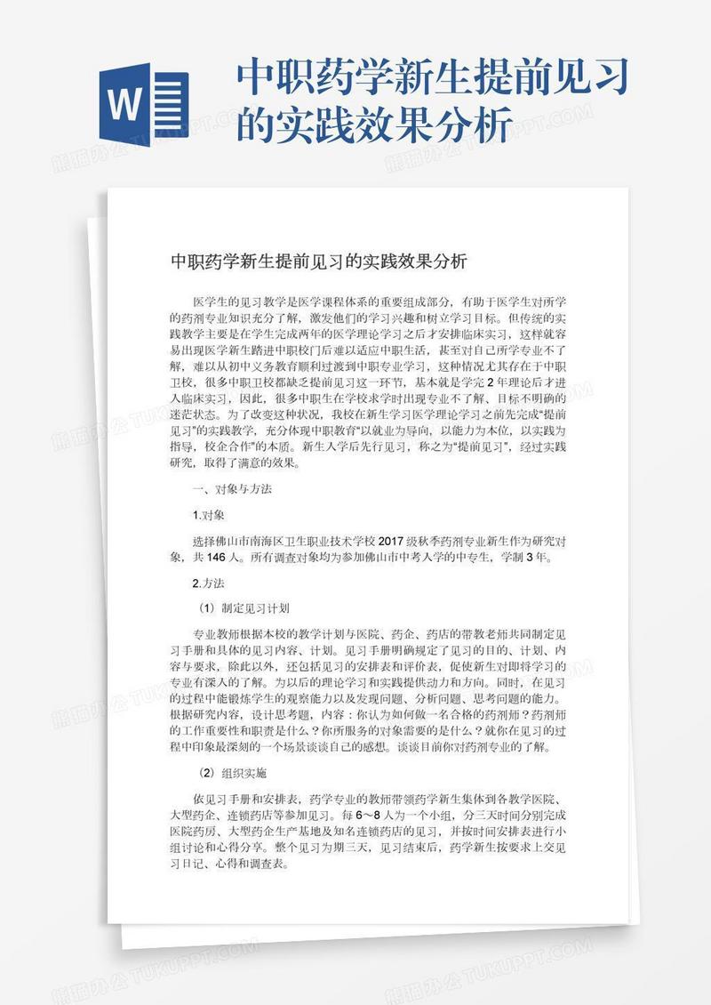 中职药学新生提前见习的实践效果分析
