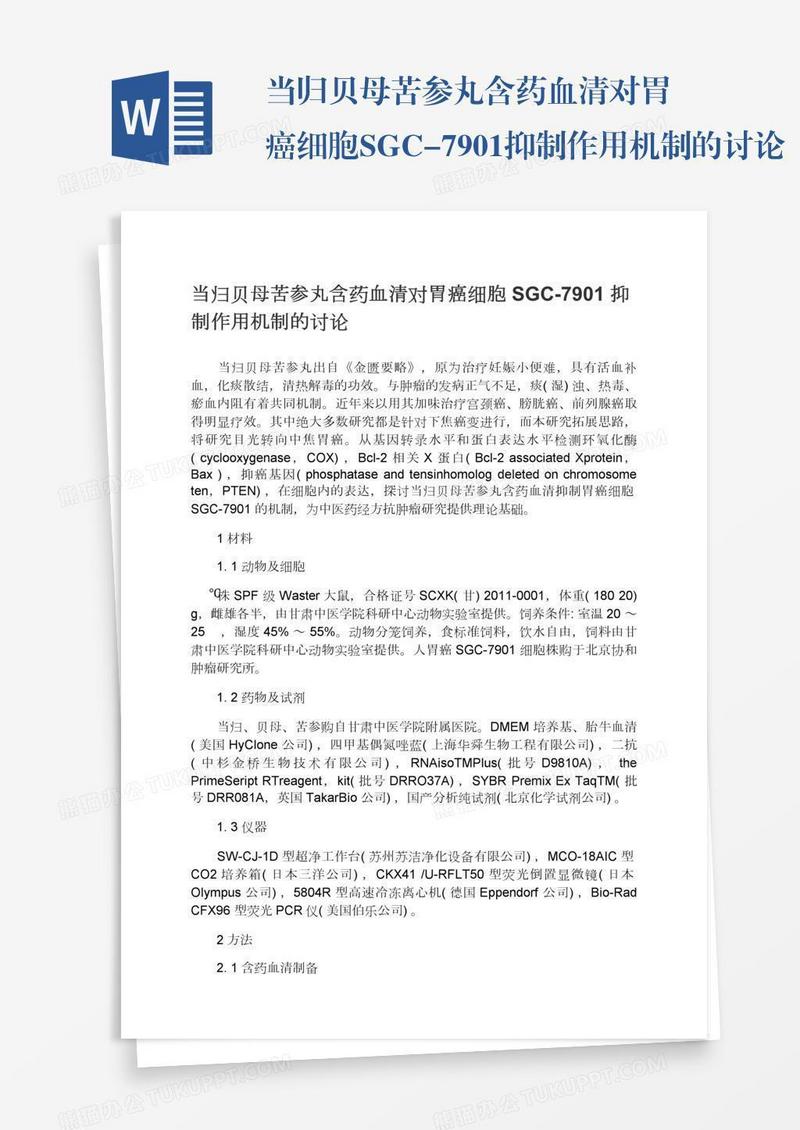 当归贝母苦参丸含药血清对胃癌细胞SGC-7901抑制作用机制的讨论
