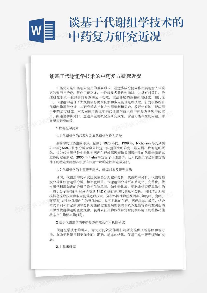 谈基于代谢组学技术的中药复方研究近况