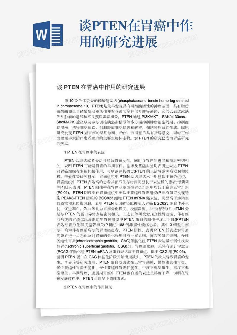谈PTEN在胃癌中作用的研究进展
