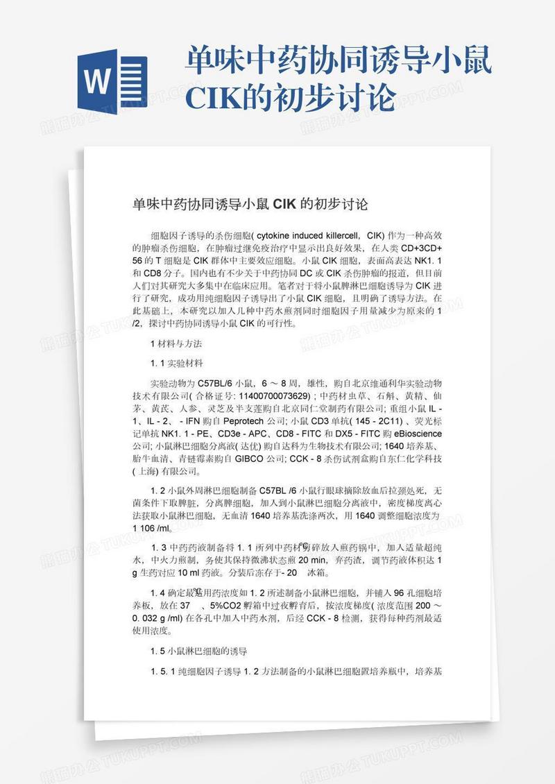 单味中药协同诱导小鼠CIK的初步讨论