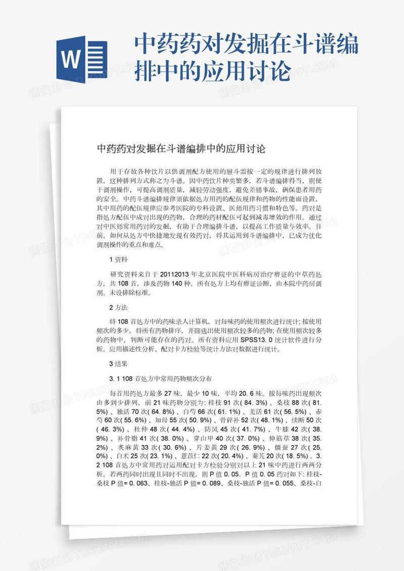 中药药对发掘在斗谱编排中的应用讨论