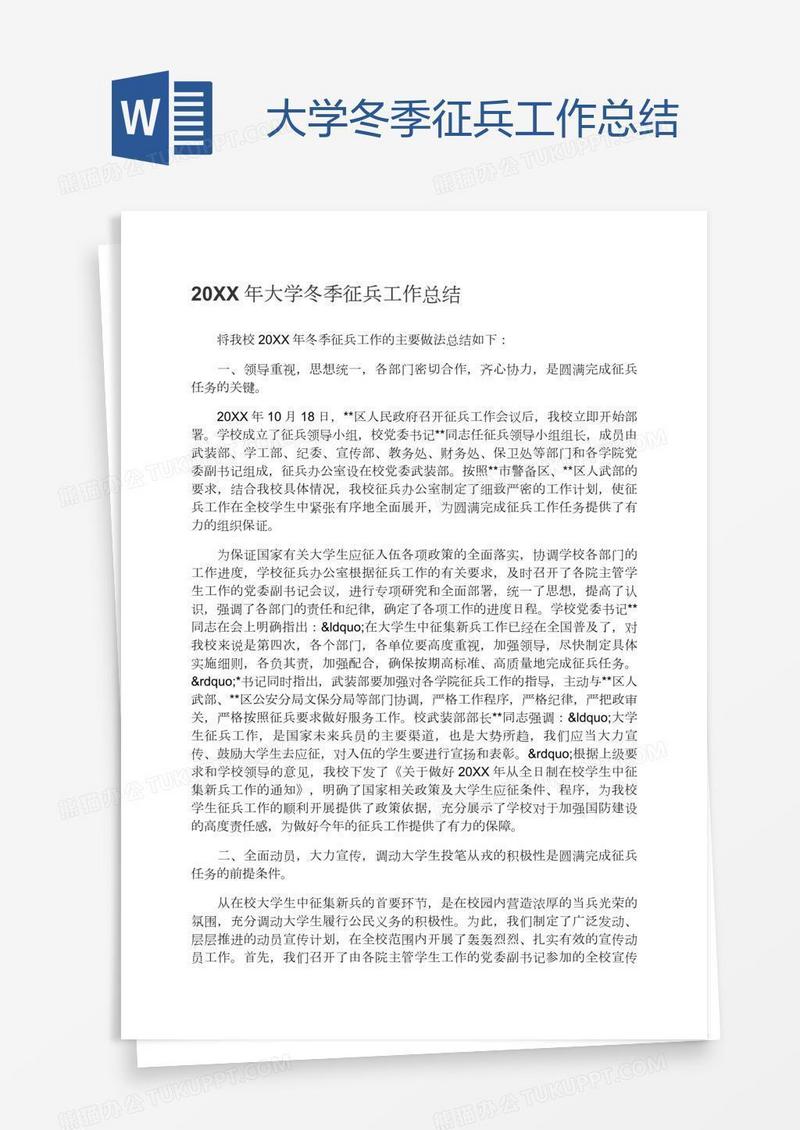 大学冬季征兵工作总结