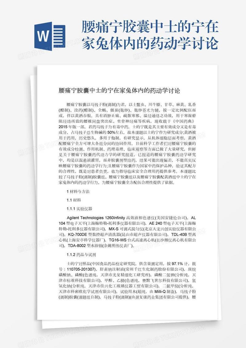 腰痛宁胶囊中士的宁在家兔体内的药动学讨论