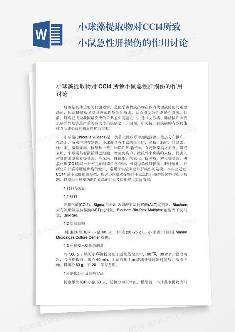 小球藻提取物对CCl4所致小鼠急性肝损伤的作用讨论