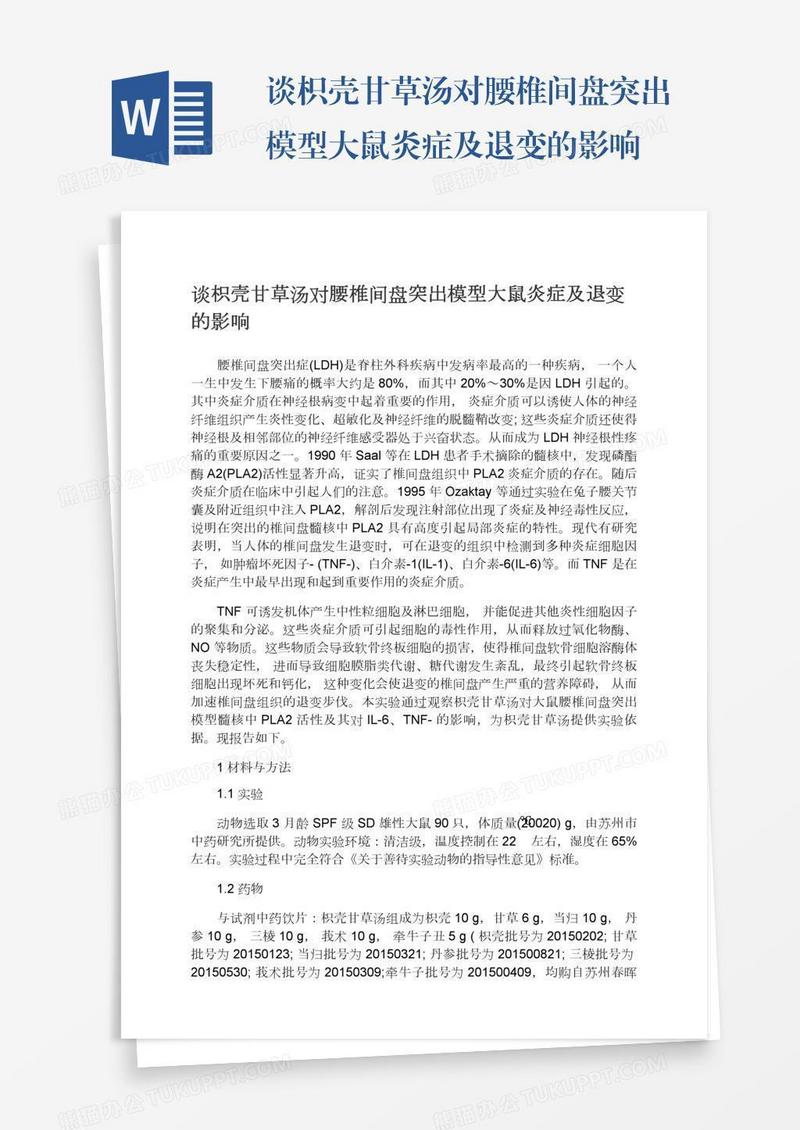 谈枳壳甘草汤对腰椎间盘突出模型大鼠炎症及退变的影响