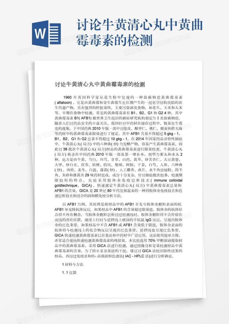 讨论牛黄清心丸中黄曲霉毒素的检测