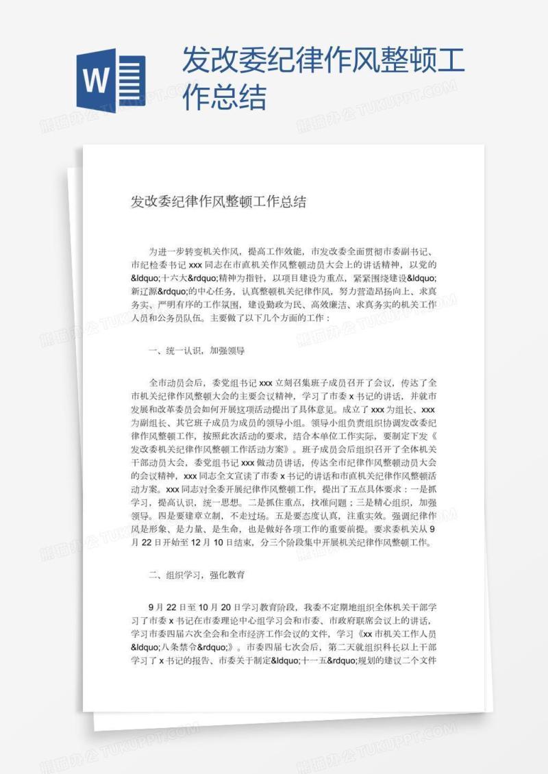 发改委纪律作风整顿工作总结