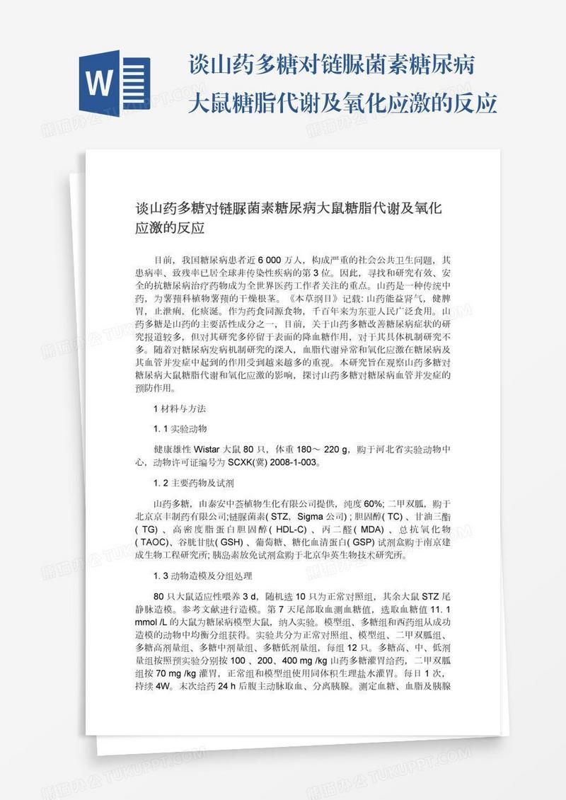 谈山药多糖对链脲菌素糖尿病大鼠糖脂代谢及氧化应激的反应