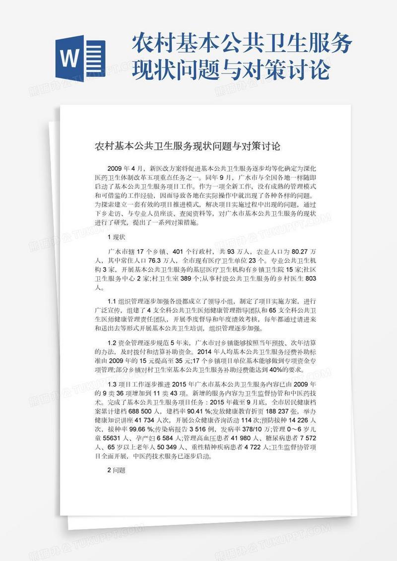 农村基本公共卫生服务现状问题与对策讨论