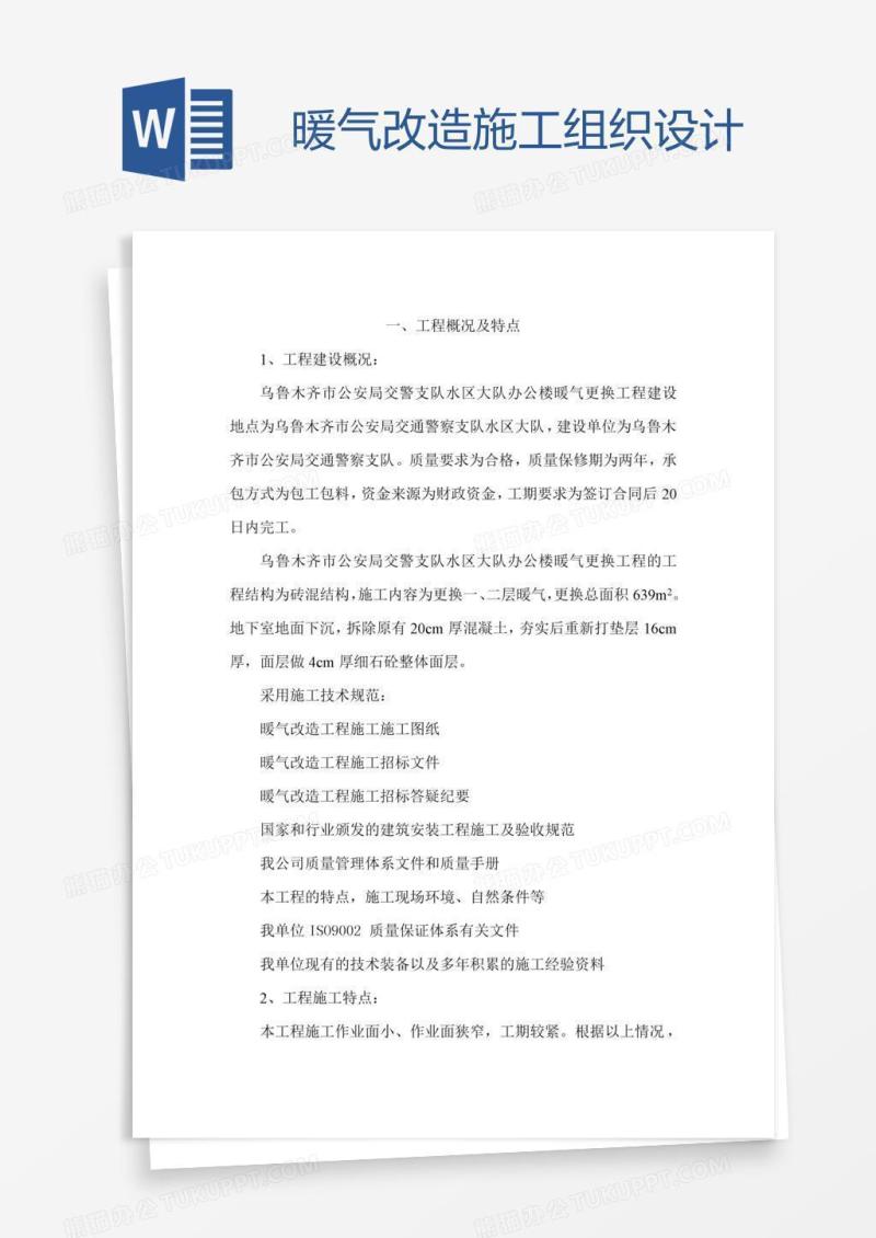 暖气改造施工组织设计