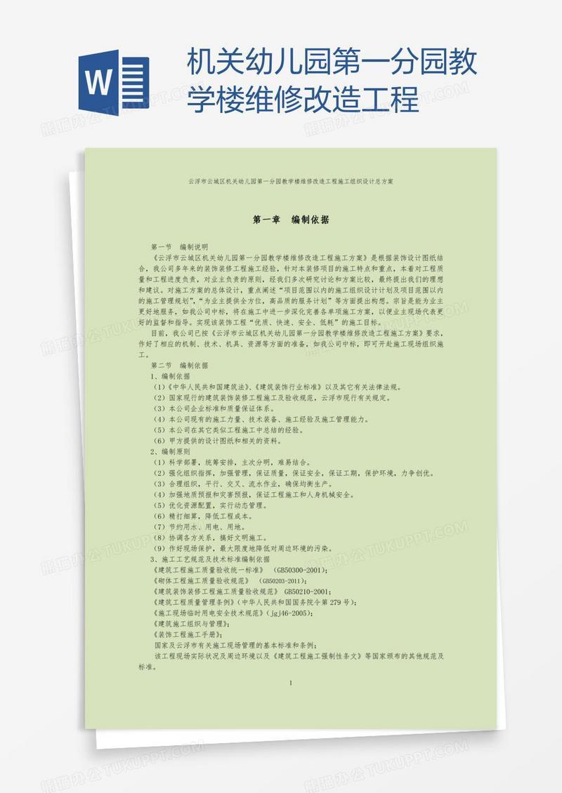 机关幼儿园第一分园教学楼维修改造工程
