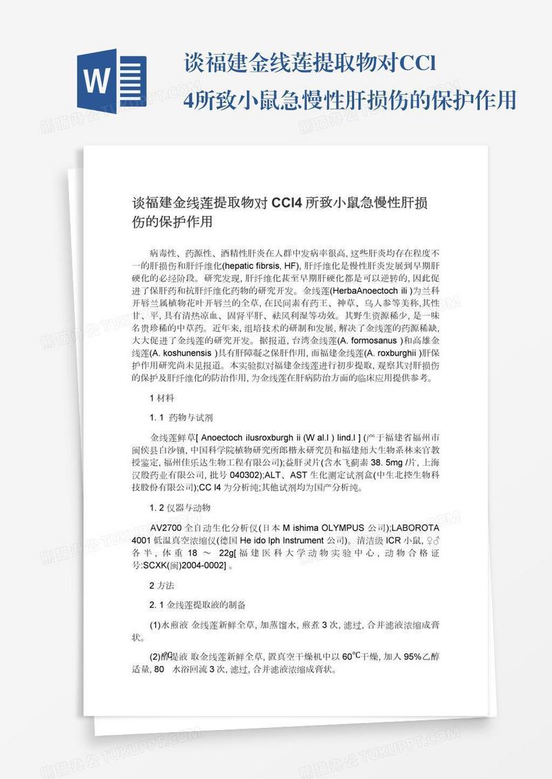 谈福建金线莲提取物对CCl4所致小鼠急慢性肝损伤的保护作用