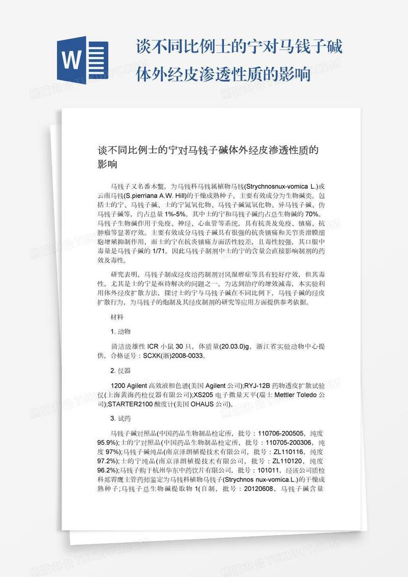 谈不同比例士的宁对马钱子碱体外经皮渗透性质的影响