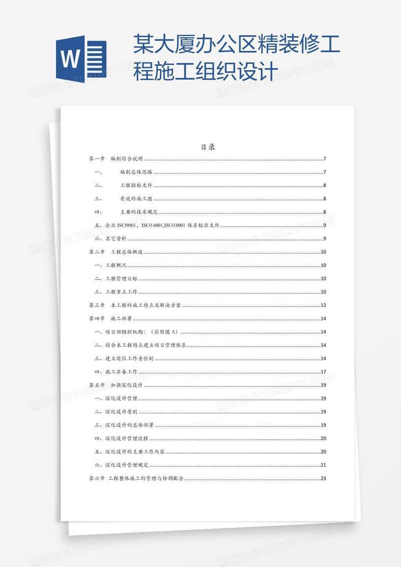 某大厦办公区精装修工程施工组织设计
