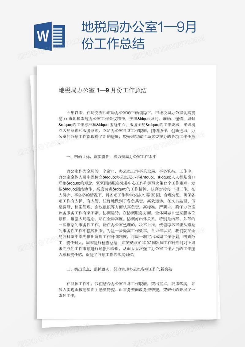 地税局办公室1—9月份工作总结
