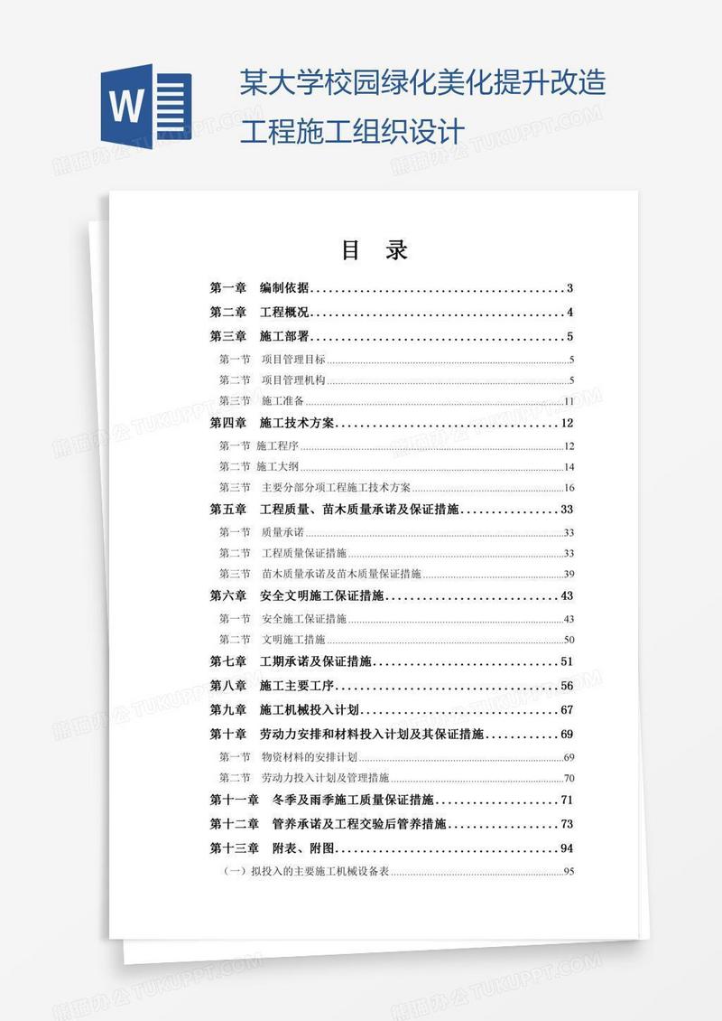 某大学校园绿化美化提升改造工程施工组织设计
